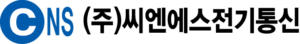 (주)CNS씨엔에스전기통신