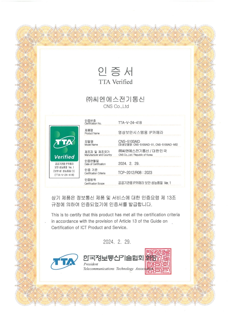 TTA 인증서_CNS-5100AID_1