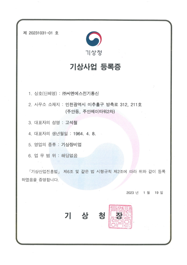 기상사업 등록증(기상장비업)_1