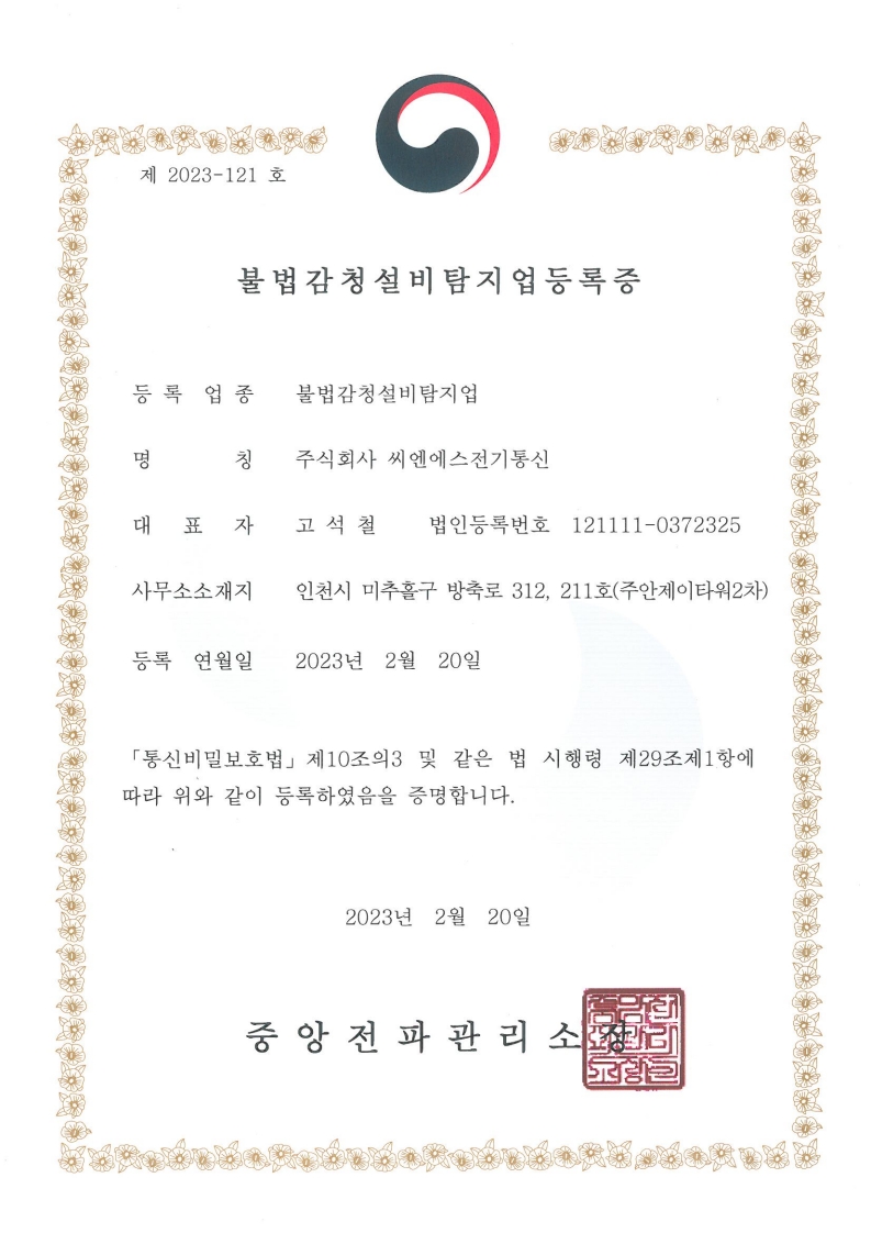 불법감청설비탐지업등록증_1